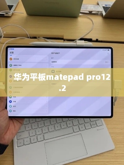 华为平板matepad pro12.2