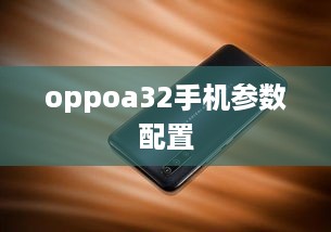 oppoa32手机参数配置