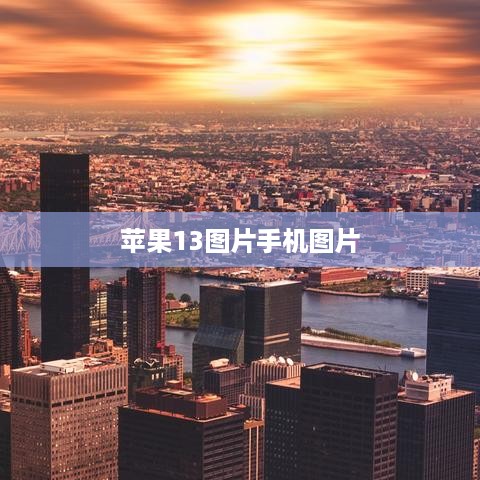 苹果13图片手机图片