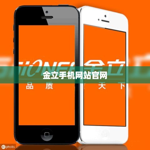 金立手机网站官网