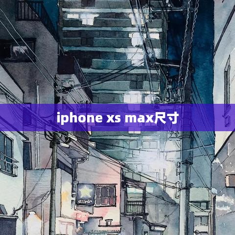 iphone xs max尺寸