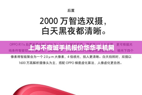 上海不夜城手机报价华华手机网