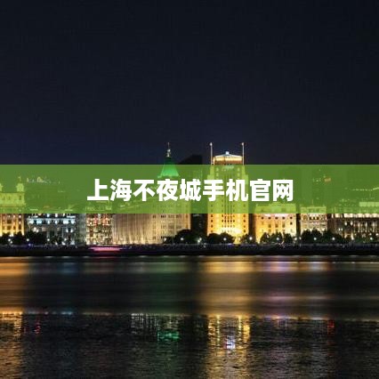 上海不夜城手机官网