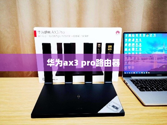 华为ax3 pro路由器