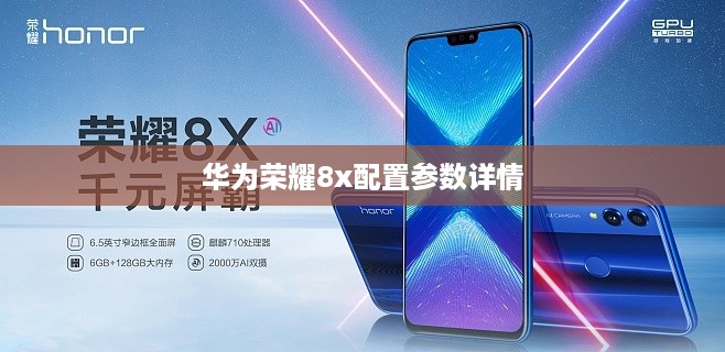 华为荣耀8x配置参数详情