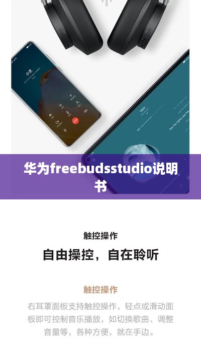 华为freebudsstudio说明书