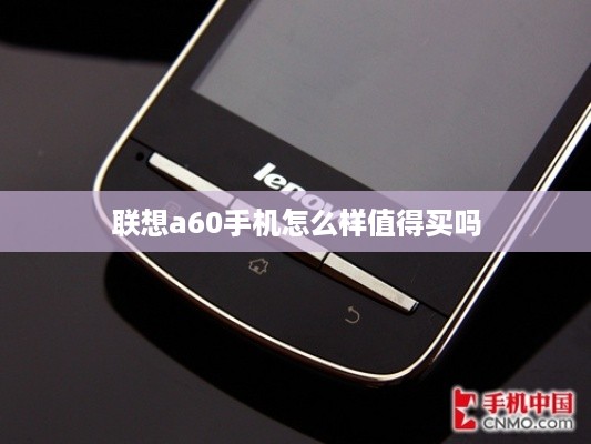 联想a60手机怎么样值得买吗