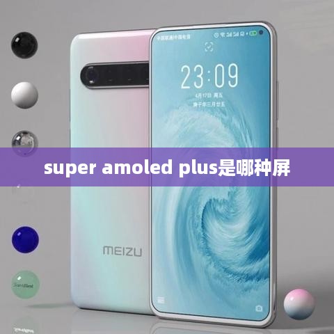 super amoled plus是哪种屏