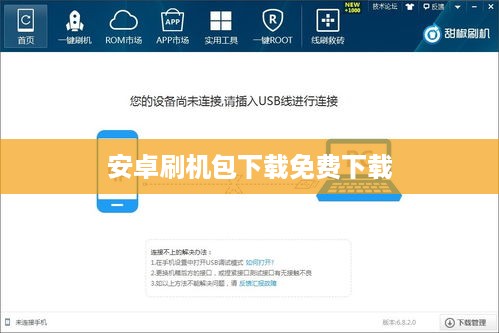 安卓刷机包下载免费下载