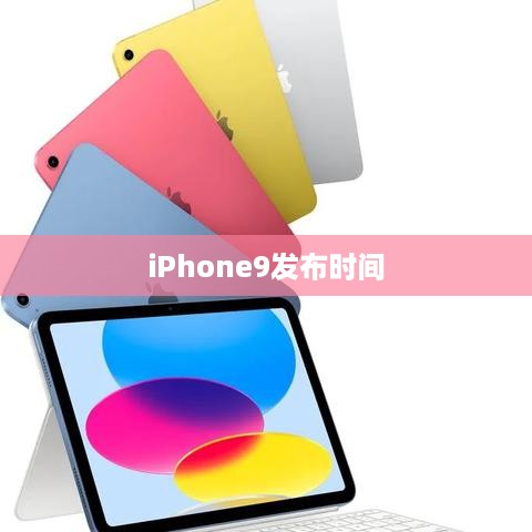 iPhone9发布时间