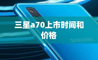 三星a70上市时间和价格