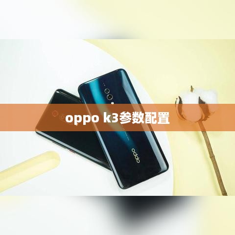 oppo k3参数配置
