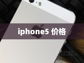 iphone5 价格