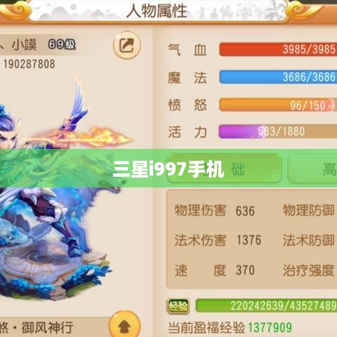 三星i997手机