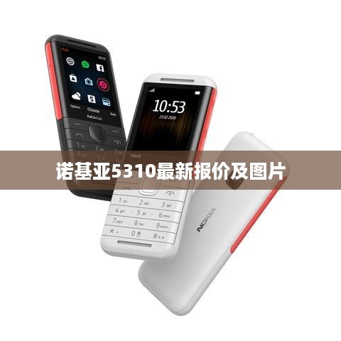 诺基亚5310最新报价及图片