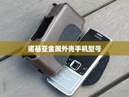 诺基亚金属外壳手机型号