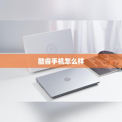 酷睿手机怎么样
