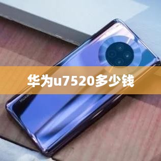 华为u7520多少钱