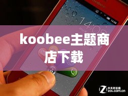 koobee主题商店下载