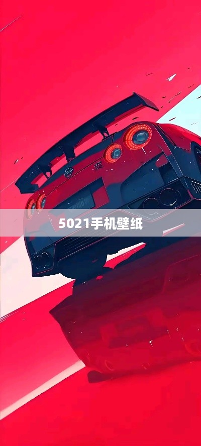 5021手机壁纸