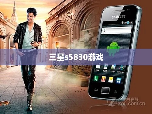 三星s5830游戏