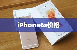iPhone6s价格