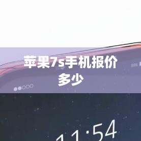 苹果7s手机报价多少