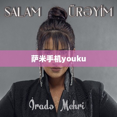 萨米手机youku