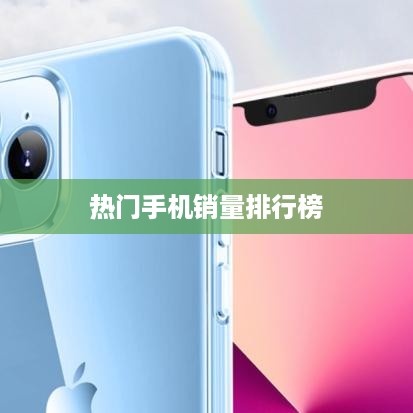 热门手机销量排行榜