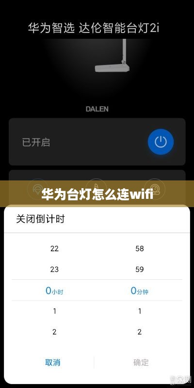 华为台灯怎么连wifi
