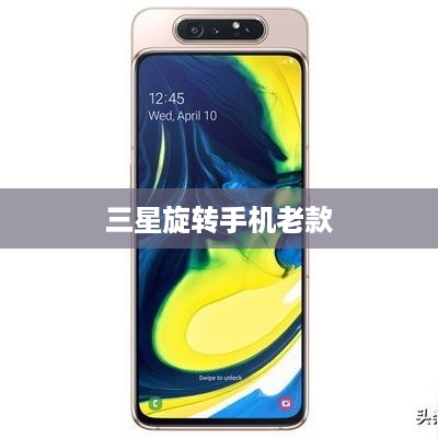 三星旋转手机老款