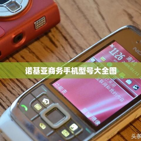 诺基亚商务手机型号大全图