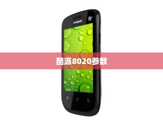 酷派8020参数