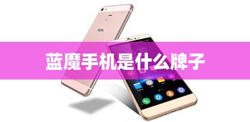 蓝魔手机是什么牌子