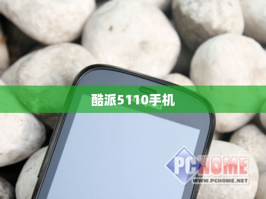 酷派5110手机