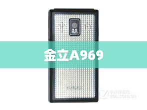 金立A969