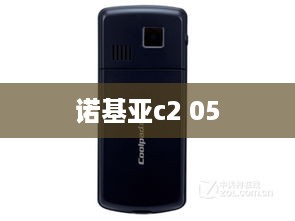 诺基亚c2 05