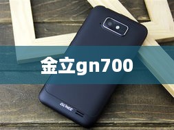 金立gn700