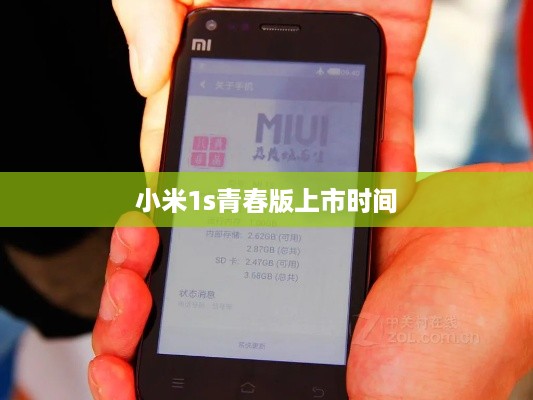 小米1s青春版上市时间