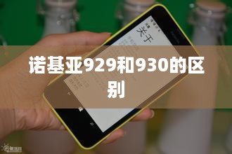 诺基亚929和930的区别