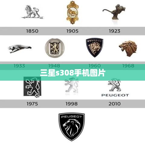 三星s308手机图片