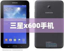 三星x600手机