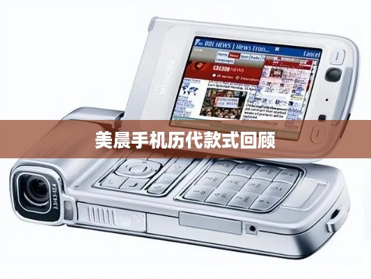 美晨手机历代款式回顾
