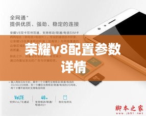 荣耀v8配置参数详情