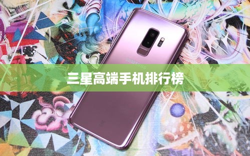 三星高端手机排行榜