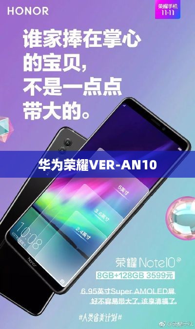 华为荣耀VER-AN10