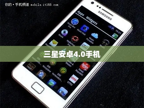 三星安卓4.0手机
