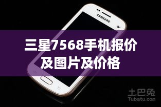 三星7568手机报价及图片及价格