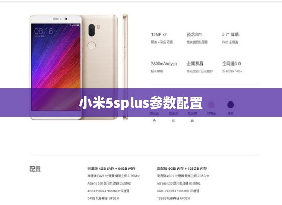 小米5splus参数配置