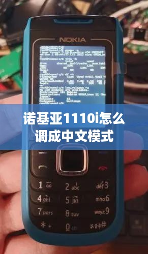 诺基亚1110i怎么调成中文模式